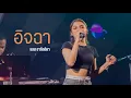 Download Lagu อิจฉา I Cover by แอน อาทิตติยา [ 69 my station ]