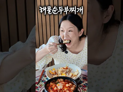 냉동 해물믹스로 실패 없는 해물순두부찌개 만들기~~ with 위글위글