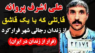 علی اشرف پروانه قا تلی که با یک قاشق از زندان رجائی شهر فرارکرد فرار از زندان در ایران  علی اشرف پروانه قا تلی که با یک قاشق از زندان رجائی شهر فرارکرد فرار از زندان در ایران