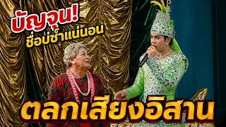 หมอบันจุน! ยายยงค์ตั้งชื่อใหม่ ถึงไม่ซ้ำชื่อวงเสียงอิสาน 555 - ตลกเสียงอิสาน