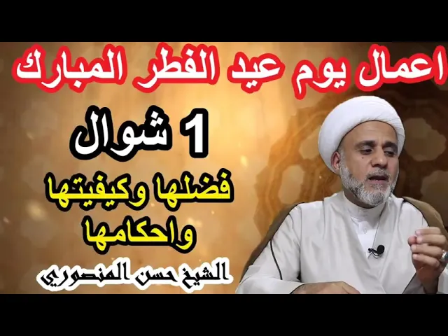 ⁣اعمال يوم عيد الفطر المبارك/ كيفيتها واحكامها وثوابها