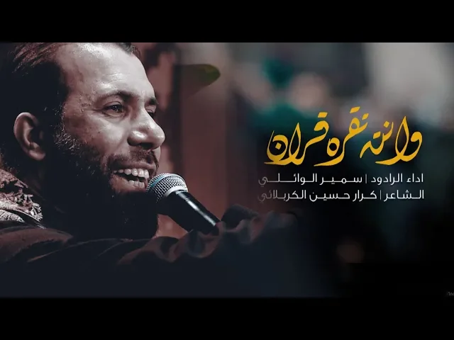 ⁣سمير الوائلي | وانتة تقرة قران
