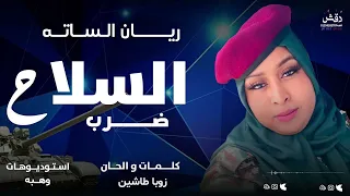 ريان الساته السلاح ضرب أغاني سودانية New 2024 