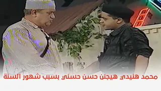 حزمني يا محمد هنيدي هيجنن حسن حسني بسبب شهور السنة 