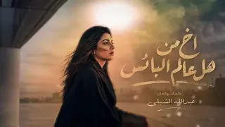٢٨ أغسطس ٢٠٢٦ أخ من هل العالم البائس دندنها