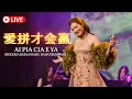 Download Lagu Ai Pia Cia E Ya 《爱拼才会赢》Desy Huang - HJM 黄家美