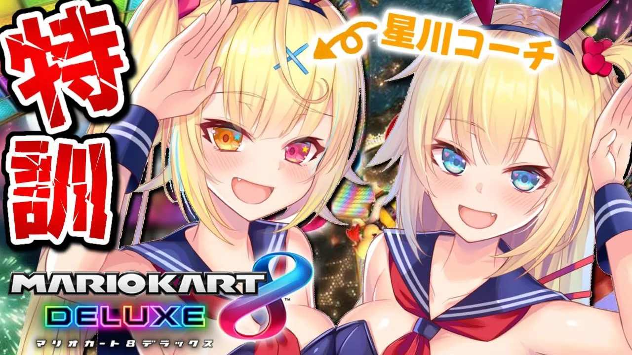 【 マリカ8DX 】#ほしちゃま でマリカ杯特訓するぞ！！！！！！！！！【ホロライブ/赤井はあと 】