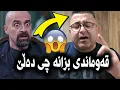 Download Lagu قەوماندی بزانە چی دەڵێ😱 مەهدی دیوانە چی بە بافڵ و قوباد تاڵەبانی دەڵێ😀 گۆمەکەی شڵەقاند
