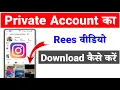 private account ki reels kaise download kare 2026 How to download private account reels