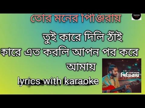 Download MP3 Tor moner pinjiray |jishan khan Shuvo | lyrics with karaoke|