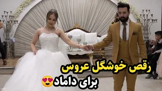 رقص زیبای عروس برای داماد با آهنگ معین  رقص زیبای عروس برای داماد با آهنگ معین