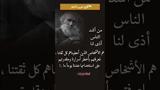 من أشد الناس أذى لنا هم الأشخاص الذين أعطيناهم كل ثقتنا  من أشد الناس أذى لنا هم الأشخاص الذين أعطيناهم كل ثقتنا