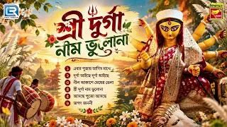 দূর্গা পুজোর গান | শ্রী দূর্গা নাম ভুলোনা | Maa Durgar Gaan | Maa Durga Naam Bhulano | Durga Puja