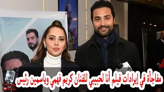 تعرف على إيرادات فيلم كريم فهمي و ياسمين رئيس أنا لحبيبي في السينمات بعد 9 أيام عرض شاهد التفاصيل 