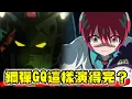 Download Lagu 【SHINN聊鋼彈】GQuuuuuuX完結前夕突然飆車！RX-78強勢回歸 老粉熱血沸騰 但這樣真的演得完？