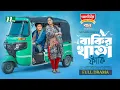 Download Lagu Bakir Khata Faki | Niloy Alamgir | Jannatul Sumaiya Heme | বাকির খাতা ফাঁকি | New Eid Natok 2025