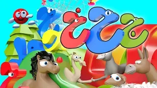 كليب حرف الحاء والخاء والجيم سلسلة الحروف قناة كراميش Karameesh Tv 