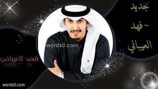 افخم شيله ترحيب بالزعفران والعود الازرق مجانيه بدون حقوق     اداء  فهد العيباني دندنها