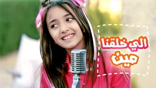 الي خلقنا مين   سجى حماد   قناة كراميش              دندنها