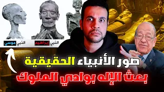 وادي الملوك الاول وحقيقة توابيت الانبياء و صورهم من يتحدث عنه يختفي و تؤكد توقعات ليلى عبداللطيف 