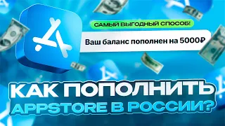 КАК ПОПОЛНИТЬ APPLE ID или ОПЛАТИТЬ ICLOUD В 2026 В РОССИИ | ПЛАТЕЖИ В АПСТОРЕ БОЛЬШЕ НЕ РАБОТАЮТ