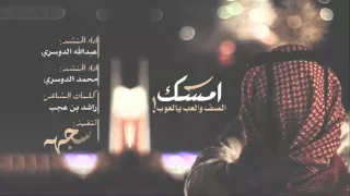 شيلة امسك الصف والعب يالعوب حصريا 2016 