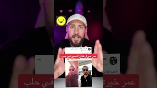 اللي صار مع الفنان عمر خيري مبارح في سوريا حلب المانيا اوروبا سوريا سوريين في المانيا ترند 