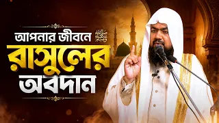 আপনার জীবনে রাসুলের অবদান | সিরাত-২ | Jumar khuthba | Mufti Saiful Islam | Rahabar Multimedia
