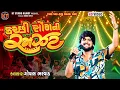 Download Lagu Gopal Bharwad||કરછી સોંગ ની રમજટ ||Kutchhi Song Ni Ramzat ||2025@KTSTUDIORAJKOT
