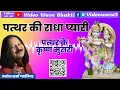 Download Lagu Pathar Ki Radha Pyari by Manoj Sharma Gwalior | पत्थर की राधा प्यारी | Radha Krishna Bhajan