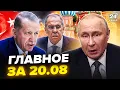 Download Lagu ⚡️Путін ЕКСТРЕНО ВИКЛИКАВ Ердогана! Лавров НАЇХАВ на МАКРОНА. Жесть В РФ(ВІДЕО).Новини сьогодні 20.8