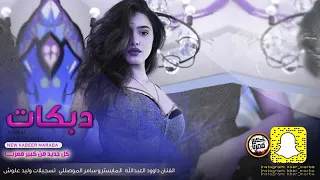 اي حد مجنون دبكات تعال هنا احلا دبكه انا طبعي نسونجي لايك واشتراك تكفي 