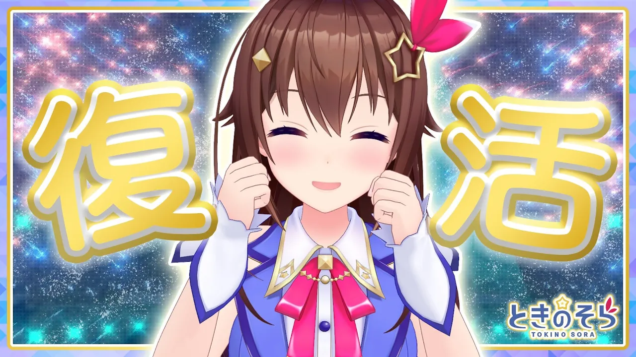 【わたし復活】ねぇねぇなんか大変だった！！【＃ときのそら生放送】