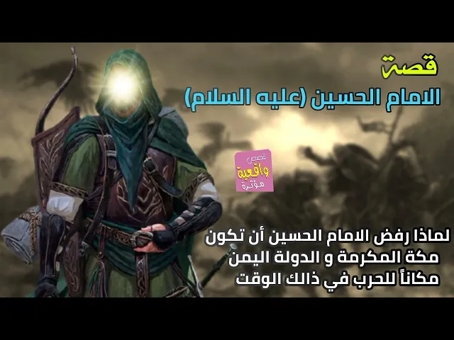 ⁣قصة واقعية -الامام الحسين ع -لماذا رفض الامام الحسين أن تكون مكة المكرمة و الدولة اليمن مكاناً للحرب