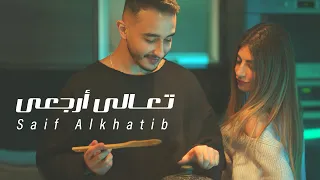 Saif Alkhatib Ta Ali Erjaei تعالي إرجعي Official Music Video  Saif Alkhatib Ta Ali Erjaei تعالي إرجعي Official Music Video