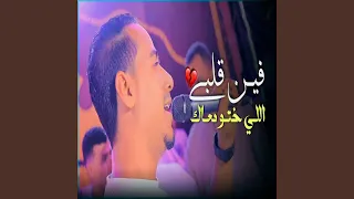 فين قلبى اللى ختو معاك  فين قلبى اللى ختو معاك
