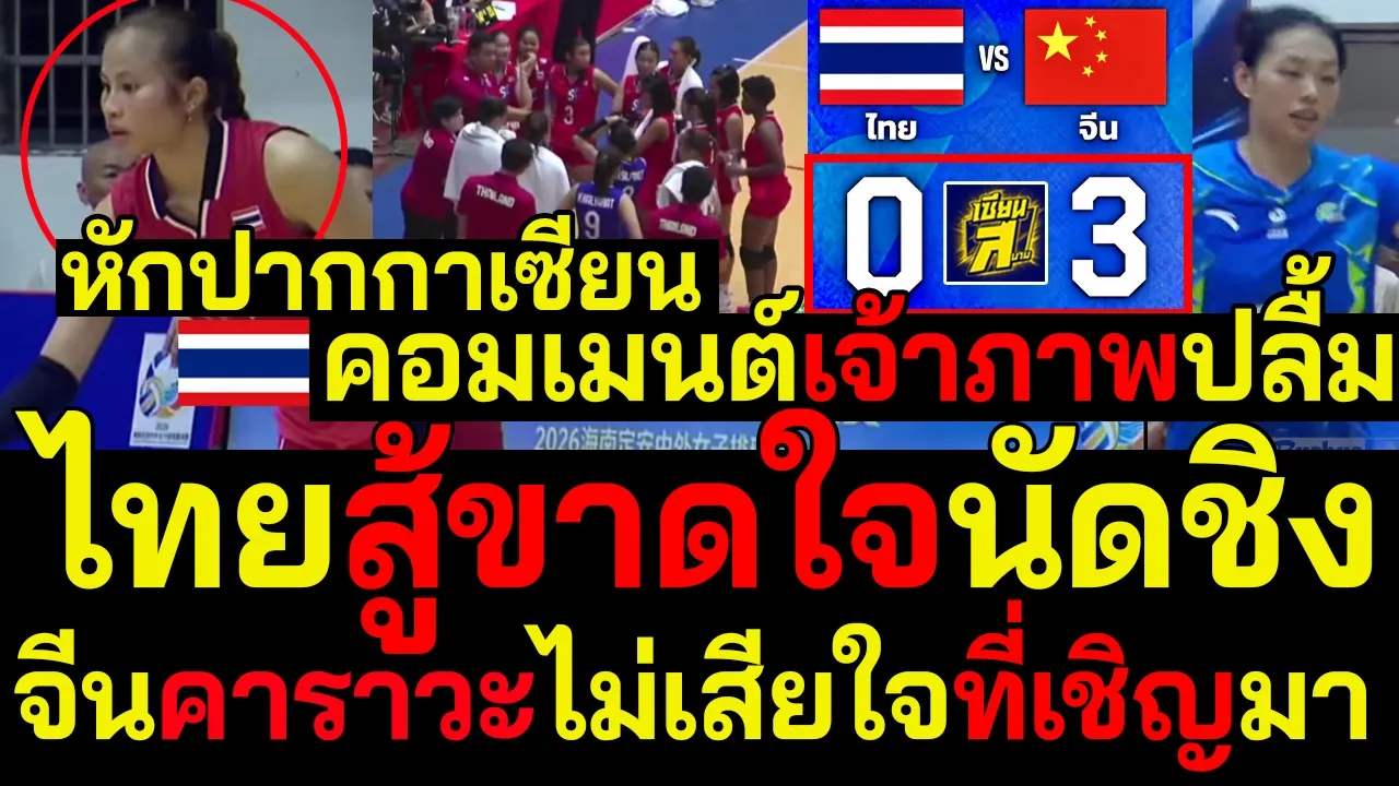 #ด่วน หักปากกาเซียน ไทยสู้ขาดใจนัดชิง คอมเมนต์จีนคาราวะไม่เสียใจที่เชิญมา