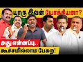 Lagu யாரு இவன் யோக்கியனா? இந்த ஆதவ் ஊழல் ஒழிக்க வந்தவனா? அது என்னப்பு கூச்சமில்லாம பேசிற!