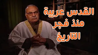 القدس عربية منذ فجر التاريخ الدكتور محمد عمارة دندنها