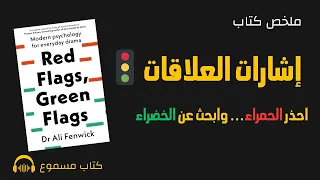 إشارات العلاقات  كيف تنقذ نفسك من الألم    ملخص كتاب                         دندنها