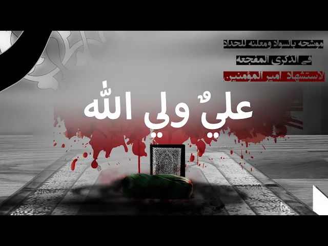 ⁣المرجع المدرسي || علي (ع) ولي الله