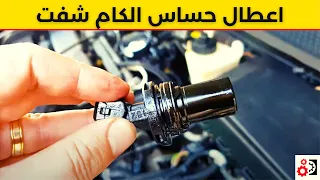 اعطال حساس الكام شفت   حاس الكامه دندنها