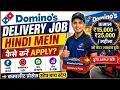 How to Get a Domino s Delivery Job 12 000 20 000 Salary Application Process Hindi