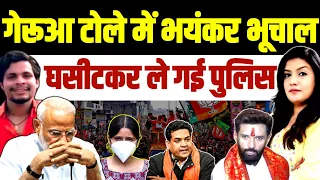 गेरूआ टोले में आया भूचाल • घसीट कर ले दिल्ली पुलिस 