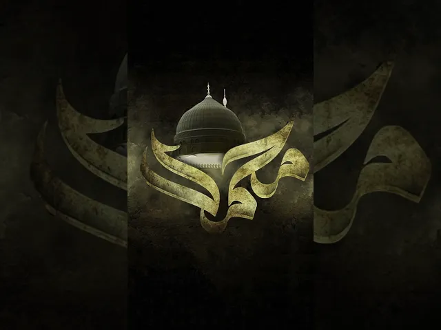 ⁣الرسول الأعظم مــــحــمد صلى الله عليه وآله