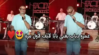 عمرو دياب يغنى بابا لأول مرة لايف في حفلة خاصة بهاسيندا الساحل الشمالي 