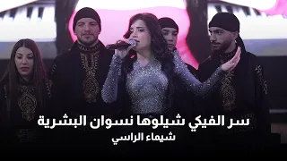 شيماء الراسي   سر الفيكي شيلوها نسوان البشرية        دندنها