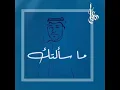 ماسألتك