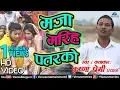Download Lagu #HD Video - मजा मरिह पतरकाे | Krishna Premi ‘Pradhan’ | Lokgeet | Ishtar Bhojpuri
