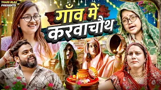 Karwachaut in the village Thari Bijli Thari Bijli Comedy Kshama Trivedi